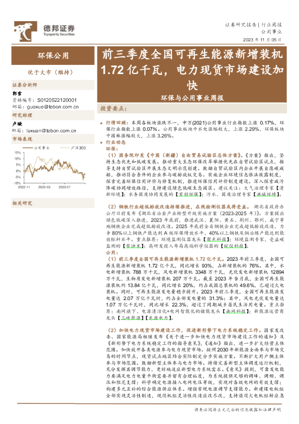 环保与公用事业周报：前三季度全国可再生能源新增装机1.72亿千瓦，电力现货市场建设加快