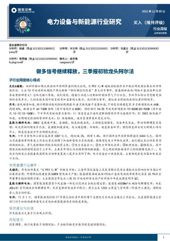 电力设备与新能源行业周报：做多信号继续释放，三季报初验龙头阿尔法