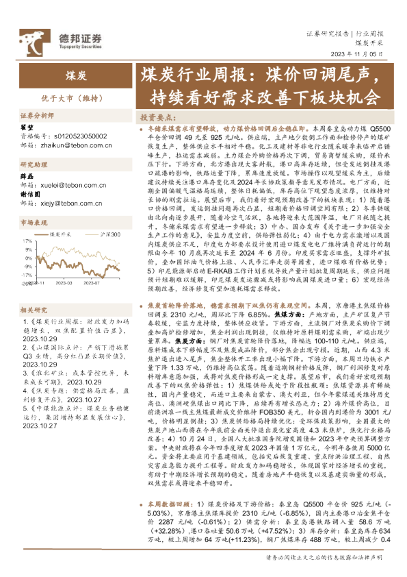 煤炭行业周报：煤价回调尾声，持续看好需求改善下板块机会