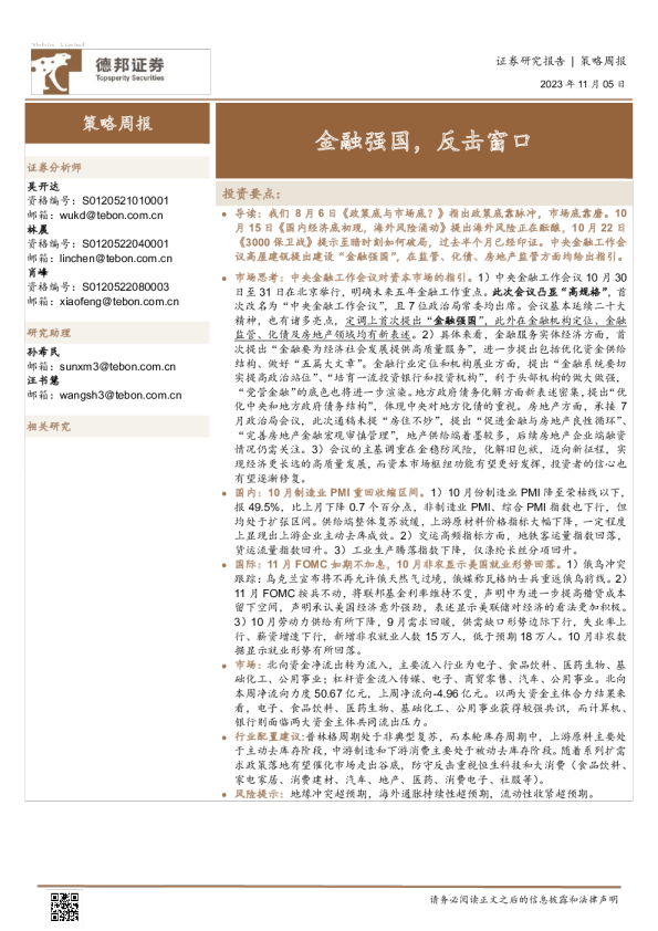 策略周报：金融强国，反击窗口