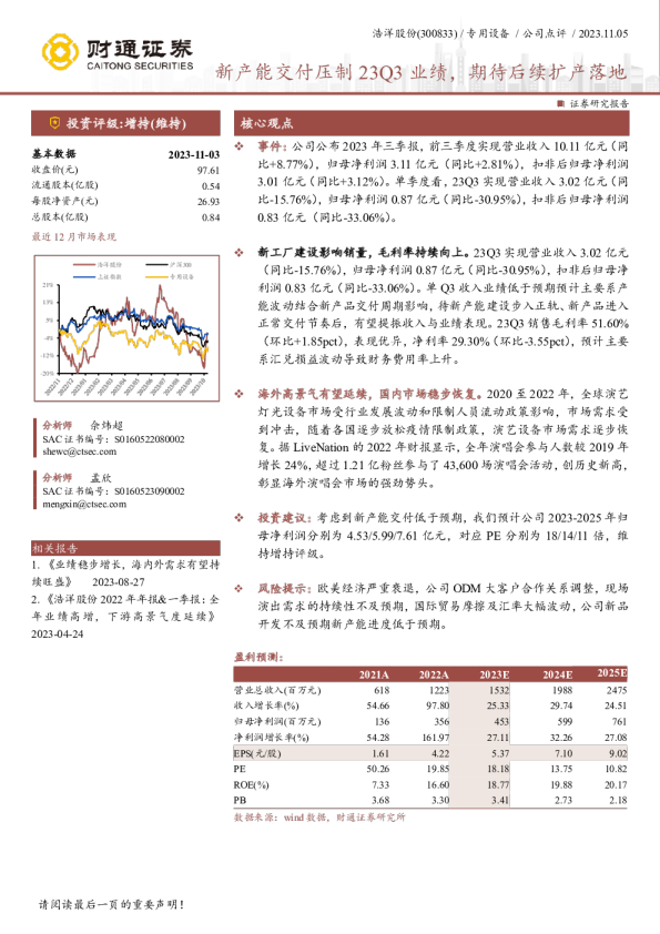 新产能交付压制23Q3业绩，期待后续扩产落地