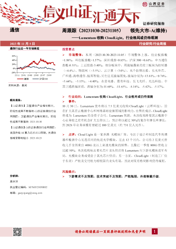 通信周跟踪：Lumentum收购CloudLight，行业格局或仍待观测