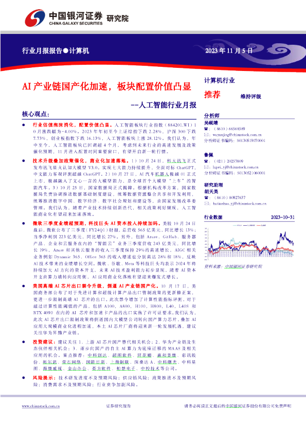人工智能行业月报：AI产业链国产化加速，板块配置价值凸显