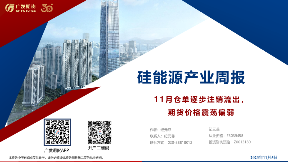 硅能源产业周报：11月仓单逐步注销流出，期货价格震荡偏弱