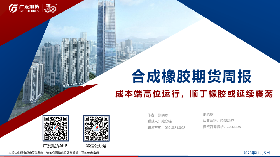 合成橡胶期货周报：成本端高位运行，顺丁橡胶或延续震荡