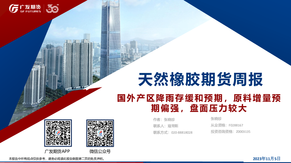 天然橡胶期货周报：国外产区降雨存缓和预期，原料增量预期偏强，盘面压力较大