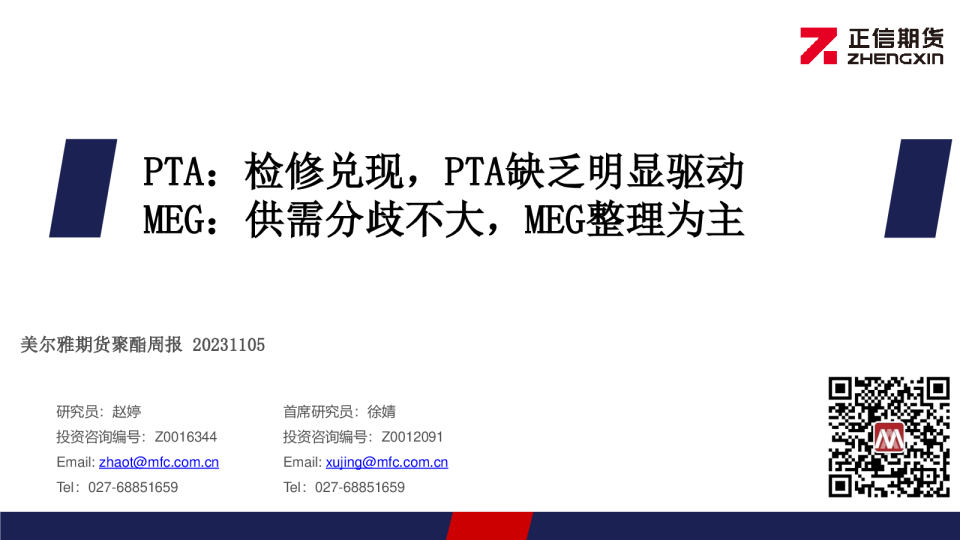聚酯周报：PTA：检修兑现，PTA缺乏明显驱动 MEG：供需分歧不大，MEG整理为主