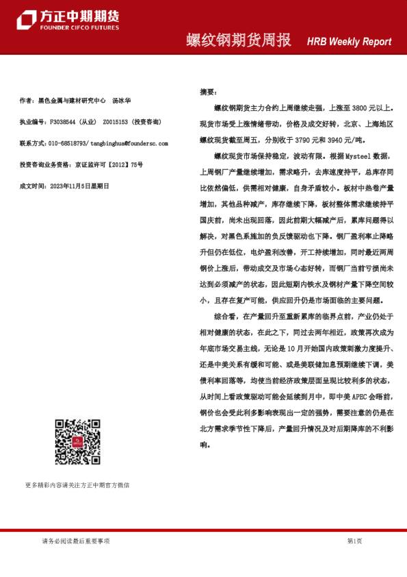 螺纹钢期货周报
