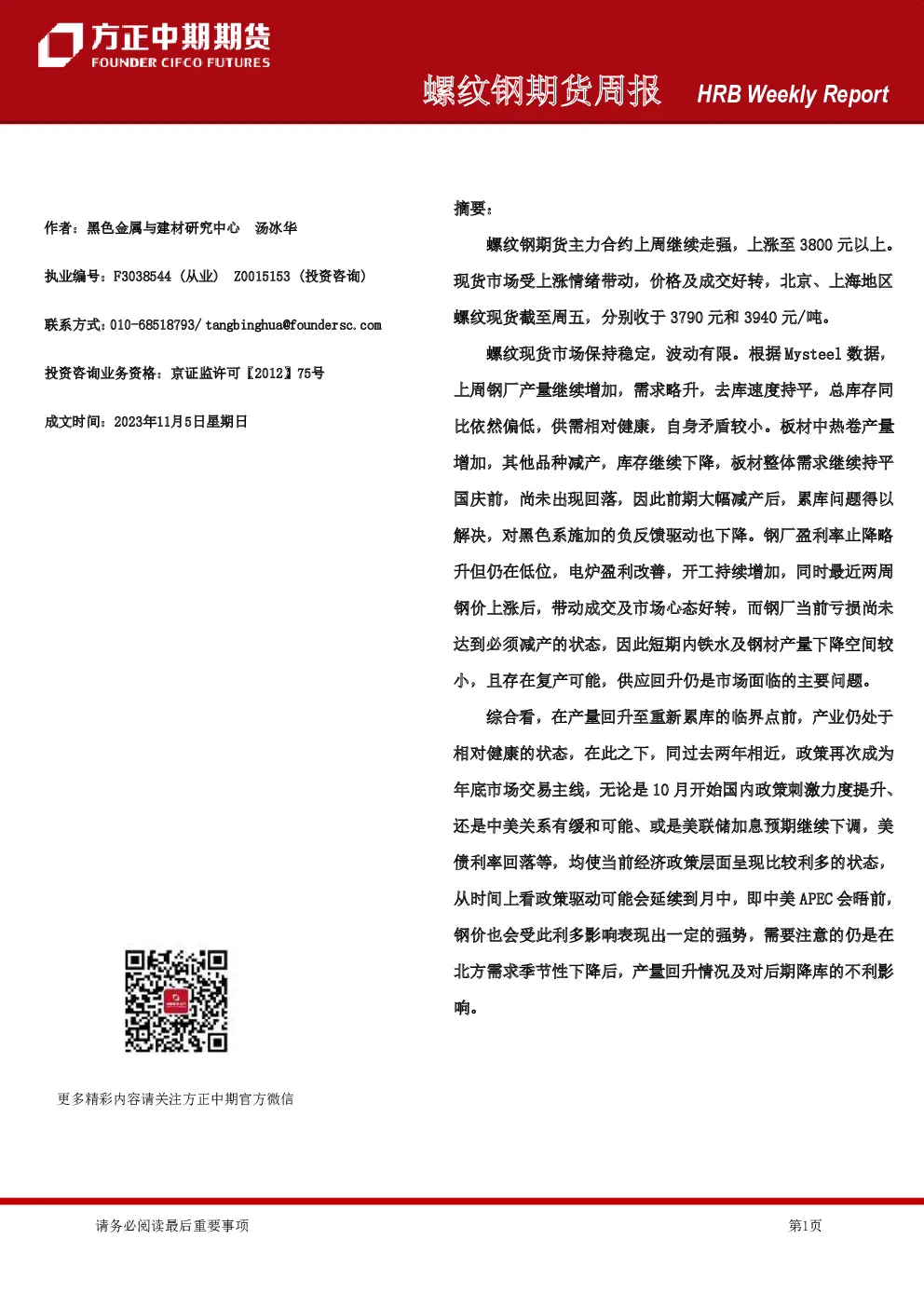 螺纹钢期货周报
