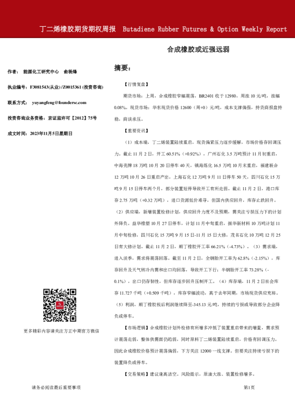 丁二烯橡胶期货期权周报