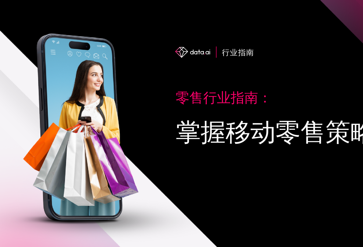 零售行业指南：掌握移动零售策略