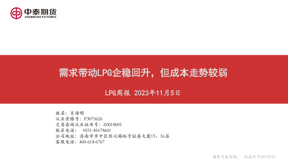 LPG周报：需求带动LPG企稳回升，但成本走势较弱