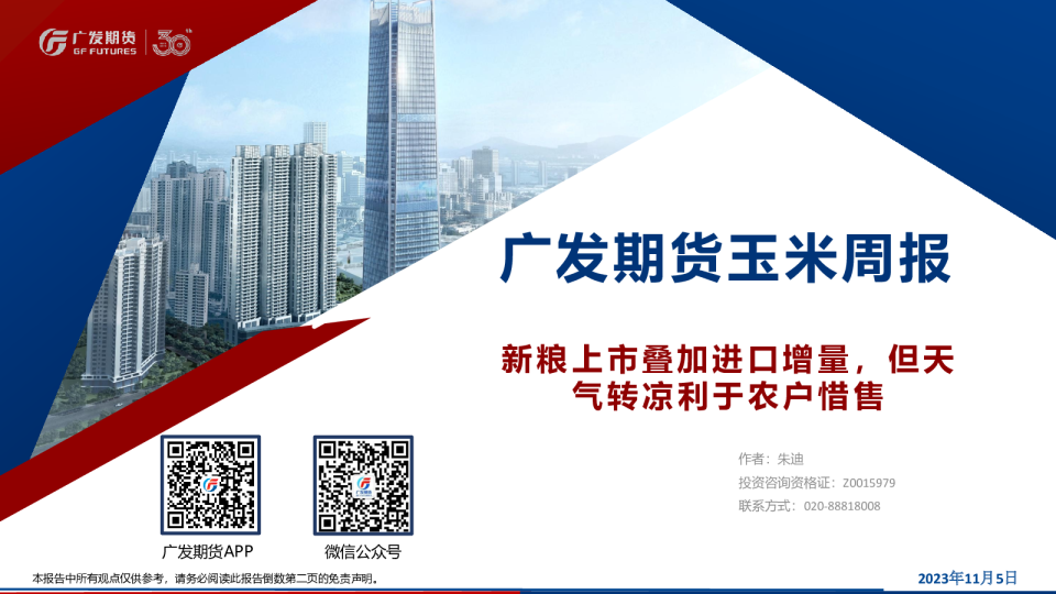 玉米周报：新粮上市叠加进口增量，但天气转凉利于农户惜售