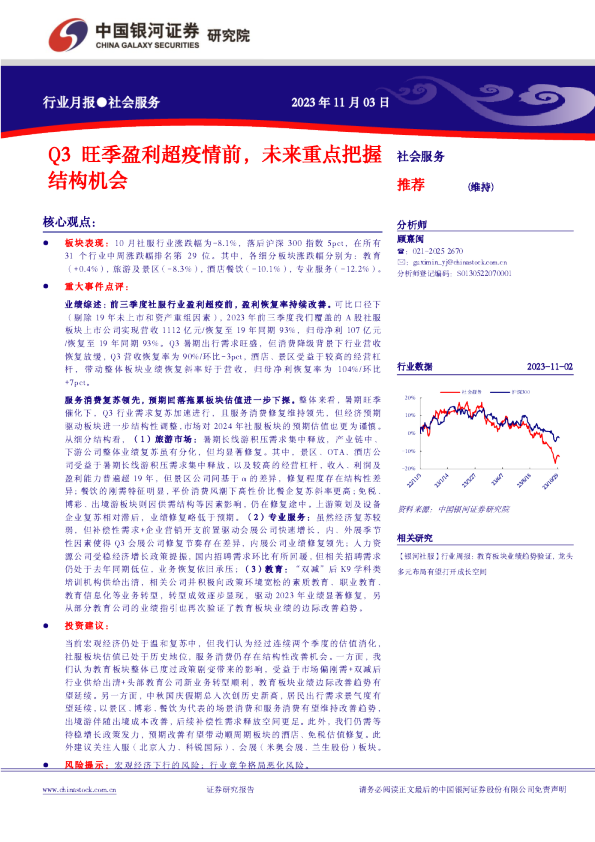 Q3旺季盈利超疫情前，未来重点把握结构机会