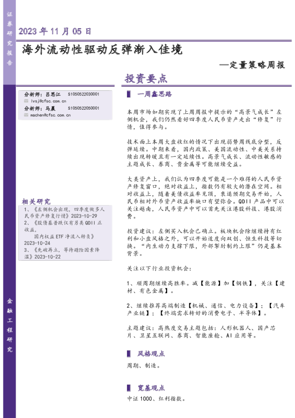 定量策略周报：海外流动性驱动反弹渐入佳境