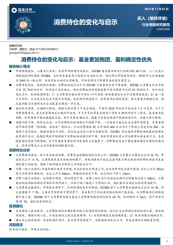 消费持仓的变化与启示：基金更加抱团，盈利确定性优先