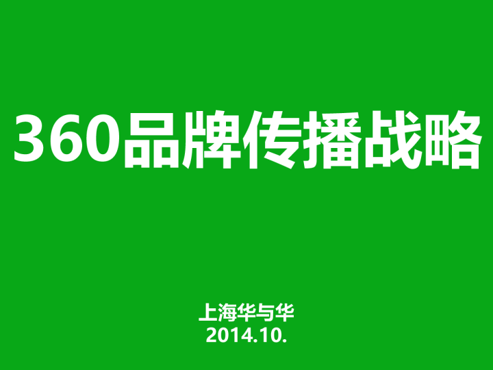 360品牌传播战略