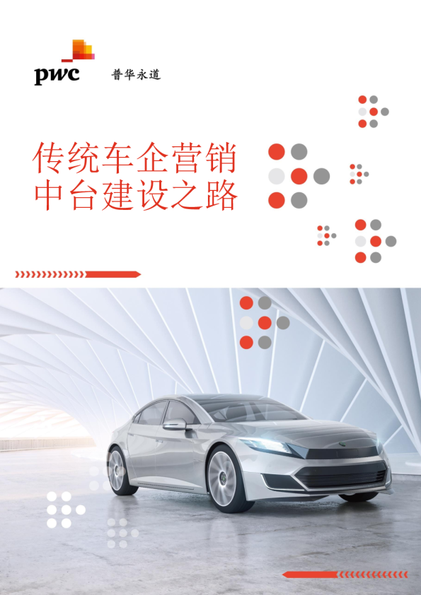 传统车企营销中台建设之路