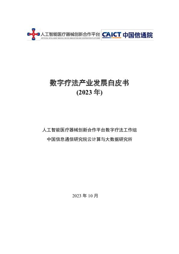 数字疗法产业发展白皮书