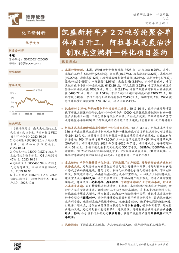 化工新材料行业周报：凯盛新材年产2万吨芳纶聚合单体项目开工，阿拉善风光氢治沙制取航空燃料一体化项目签约