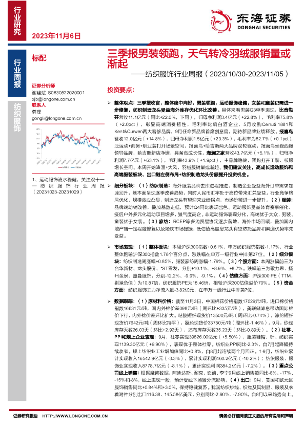 纺织服饰行业周报：三季报男装领跑，天气转冷羽绒服销量或渐起