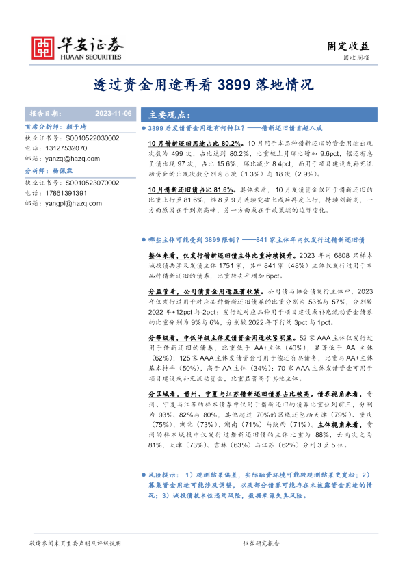 固收周报：透过资金用途再看3899落地情况