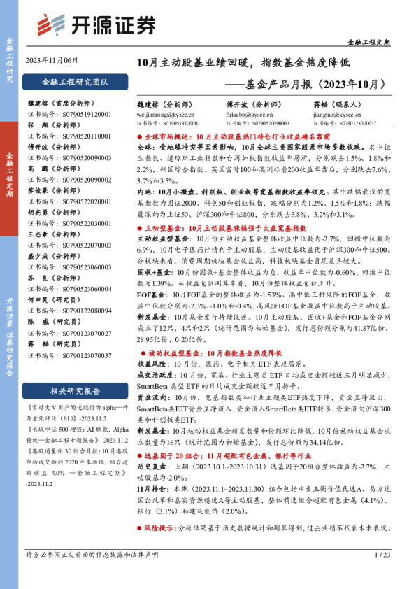 基金产品月报（2023年10月）：10月主动股基业绩回暖，指数基金热度降低
