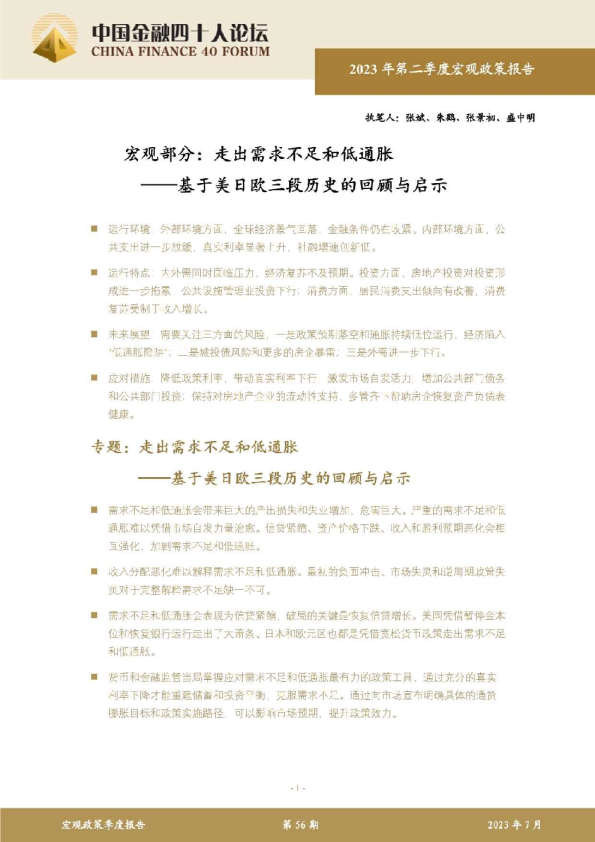 2023年第二季度宏观政策报告