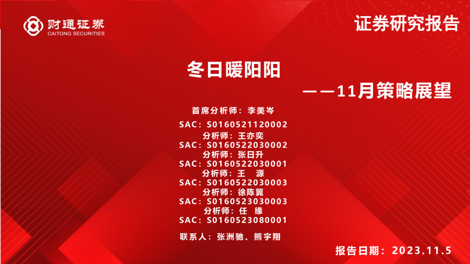 11月策略展望：冬日暖阳阳