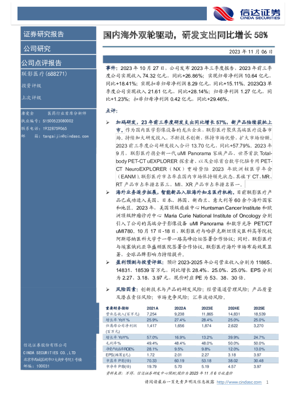 国内海外双轮驱动，研发支出同比增长58%
