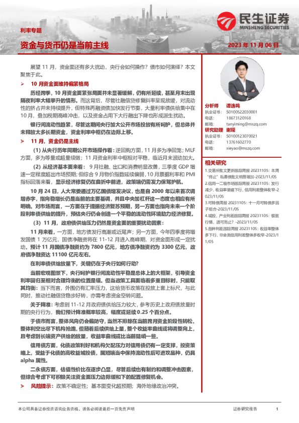 利率专题：资金与货币仍是当前主线