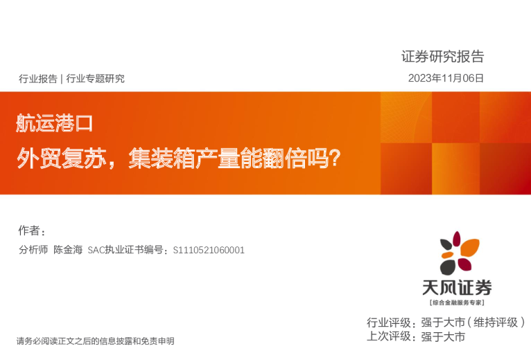 航运港口：外贸复苏，集装箱产量能翻倍吗？
