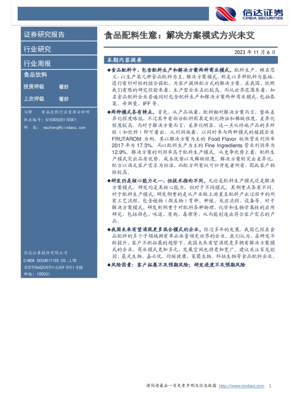 食品配料生意：解决方案模式方兴未艾