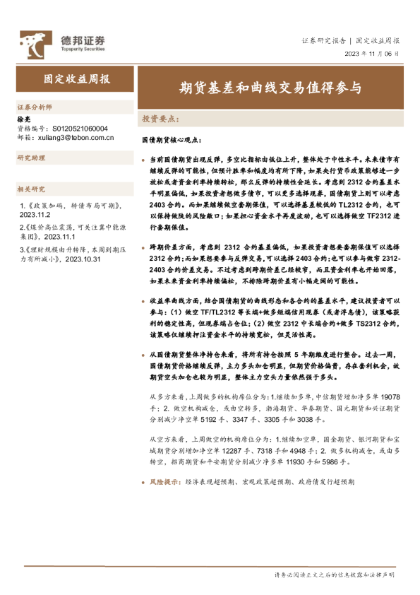 固定收益周报：期货基差和曲线交易值得参与