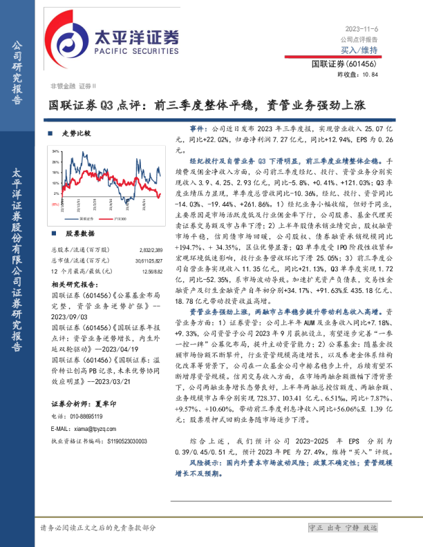 Q3点评：前三季度整体平稳，资管业务强劲上涨