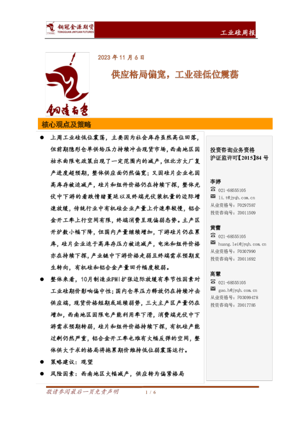 工业硅周报：供应格局偏宽，工业硅低位震荡