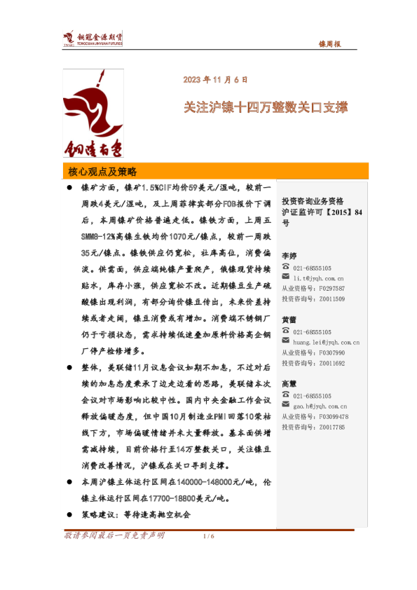 镍周报：关注沪镍十四万整数关口支撑