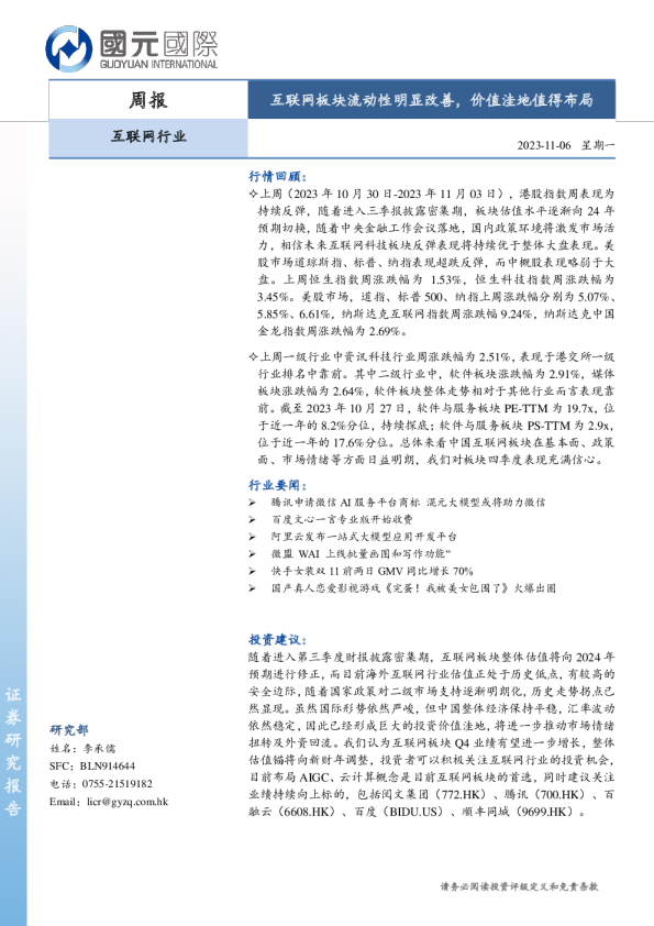 互联网行业周报：互联网板块流动性明显改善，价值洼地值得布局