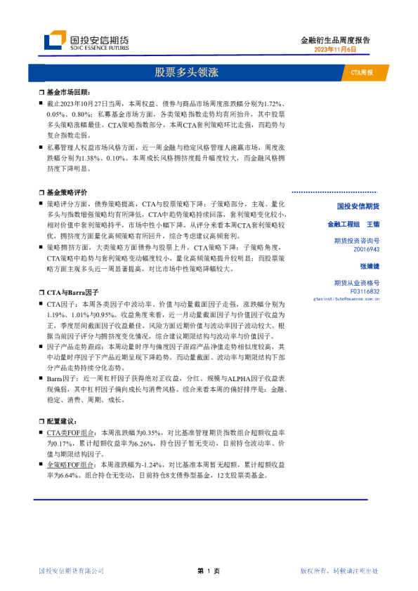 CTA周报：股票多头领涨