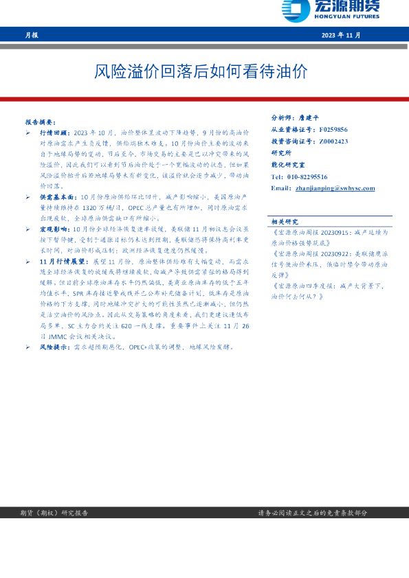 风险溢价回落后如何看待油价