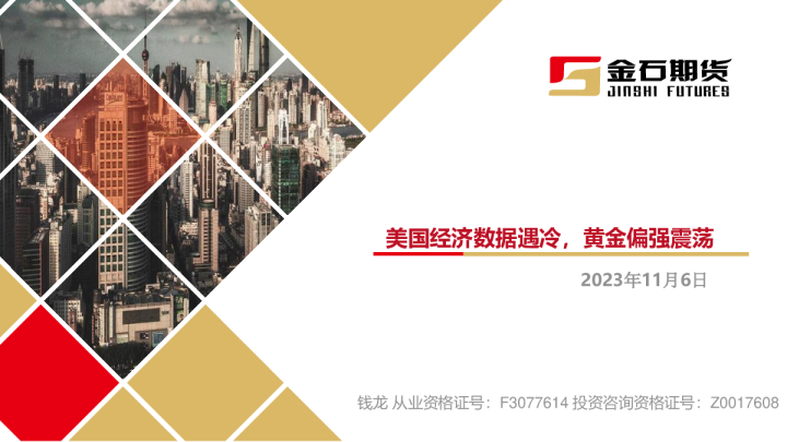 美国经济数据遇冷，黄金偏强震荡