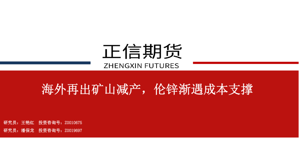 海外再出矿山减产，伦锌渐遇成本支撑