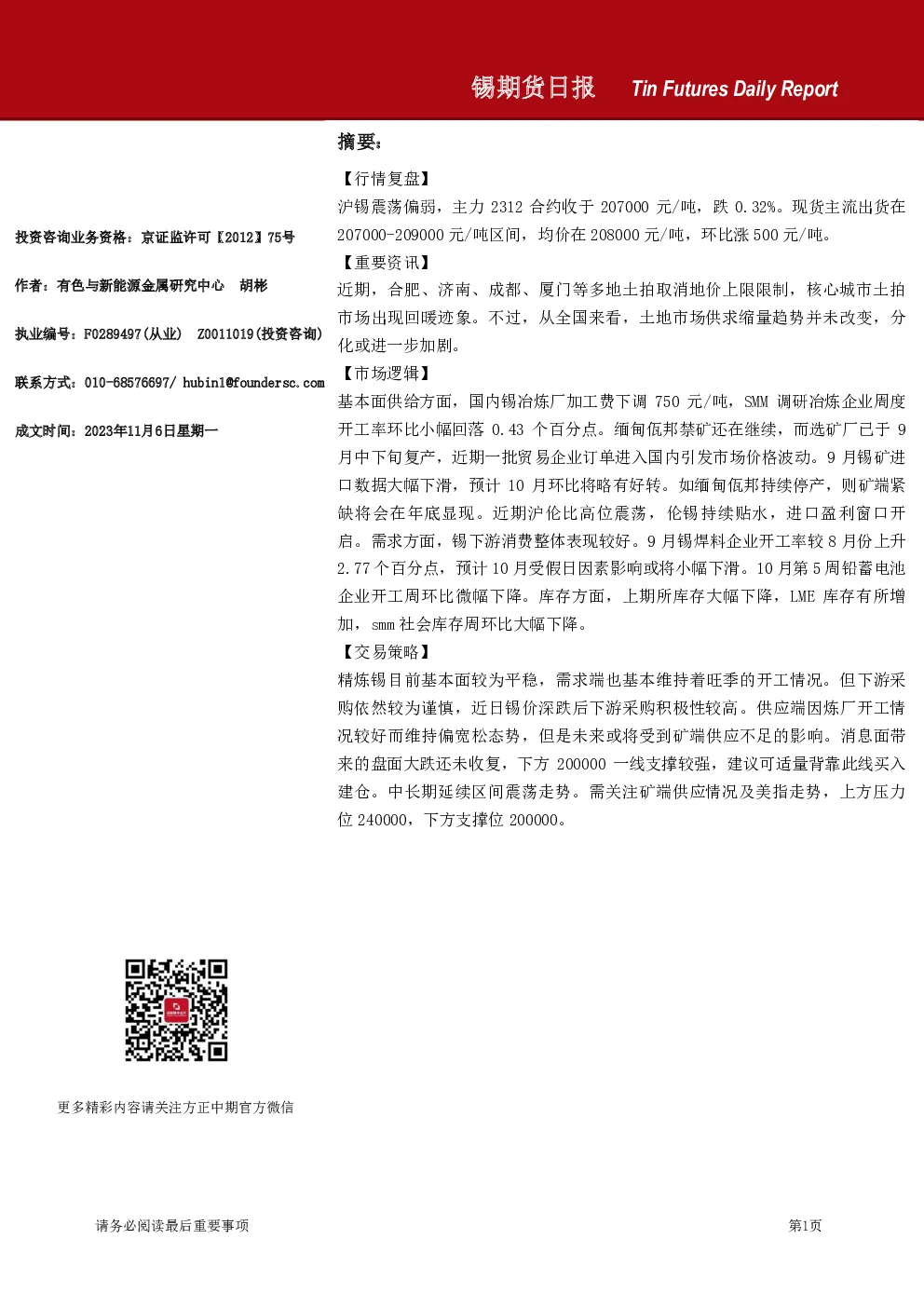 锡期货日报