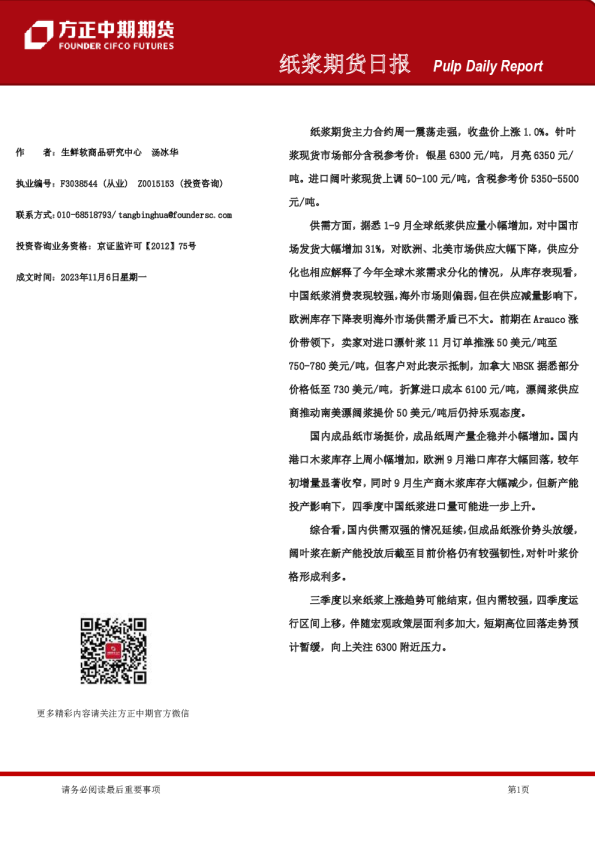 纸浆期货日报