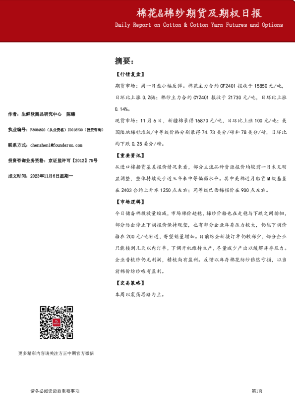 棉花&棉纱期货及期权日报