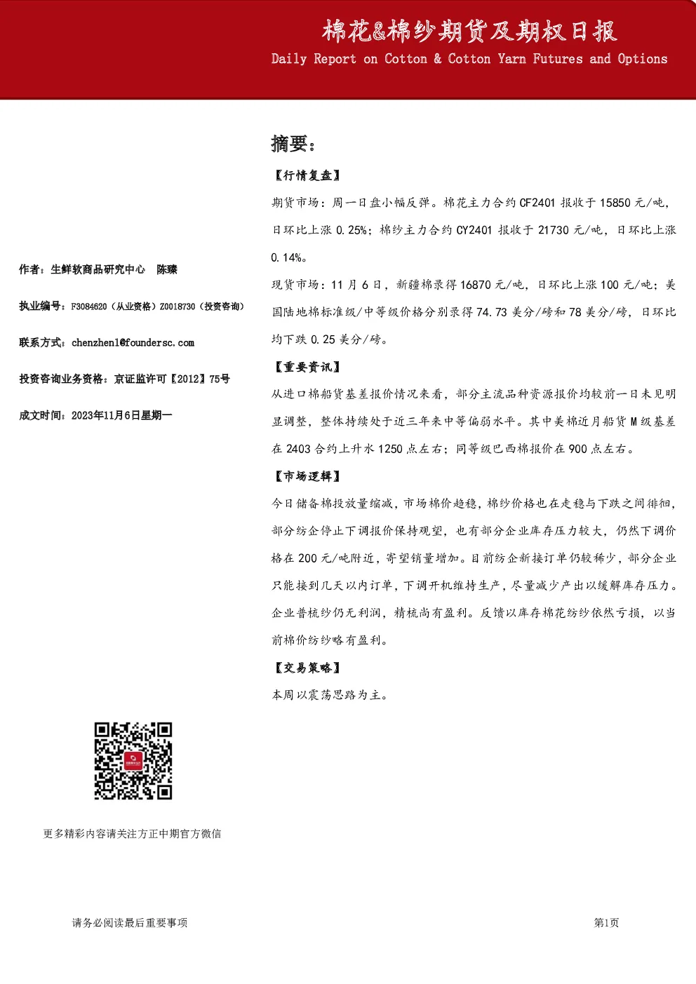 棉花&棉纱期货及期权日报
