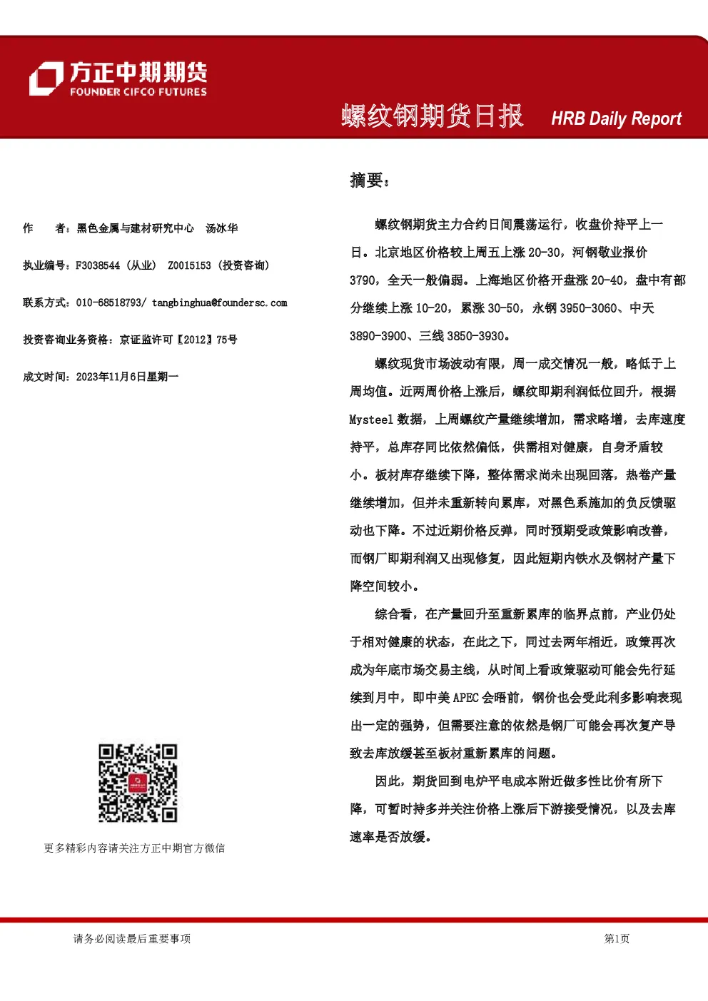 螺纹钢期货日报