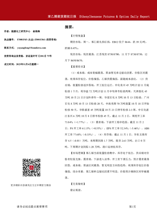 苯乙烯期货期权日报