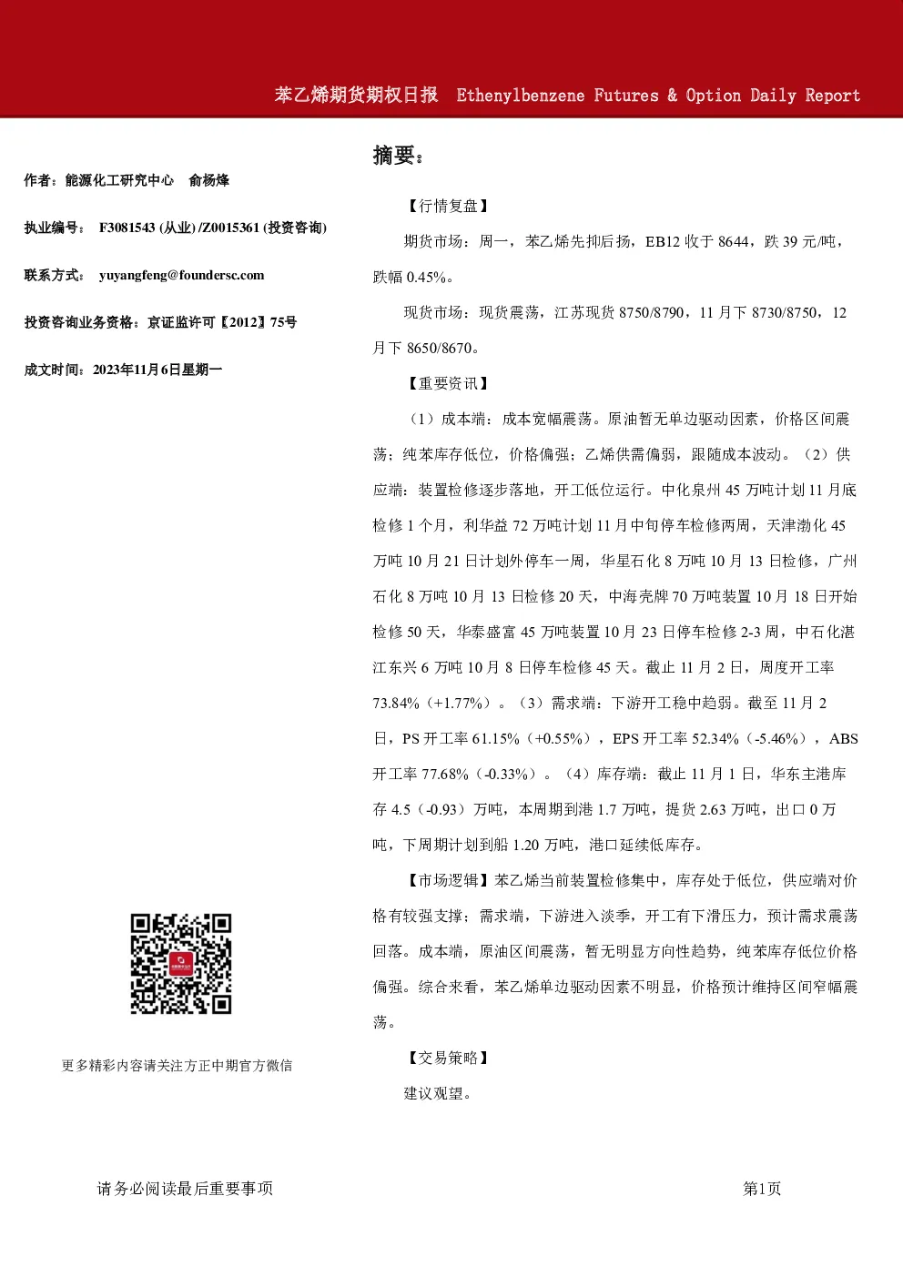 苯乙烯期货期权日报