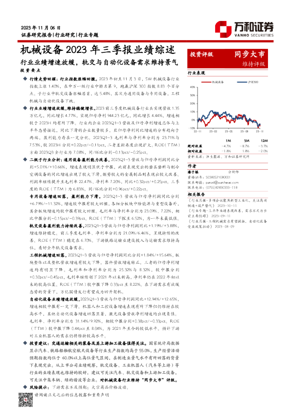 机械设备2023年三季报业绩综述：行业业绩增速放缓，轨交与自动化设备需求维持景气